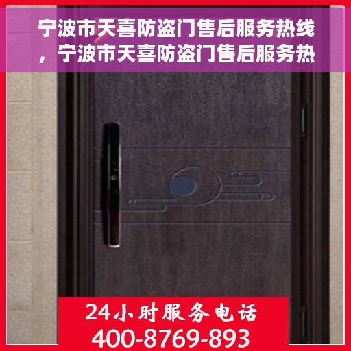 宁波市天喜防盗门售后服务热线，宁波市天喜防盗门售后服务热线，专业团队，贴心服务！