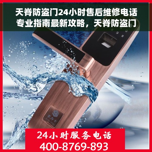 天脊防盗门24小时售后维修电话专业指南最新攻略，天脊防盗门售后维修全天候服务指南，专业、最新攻略与电话全解析