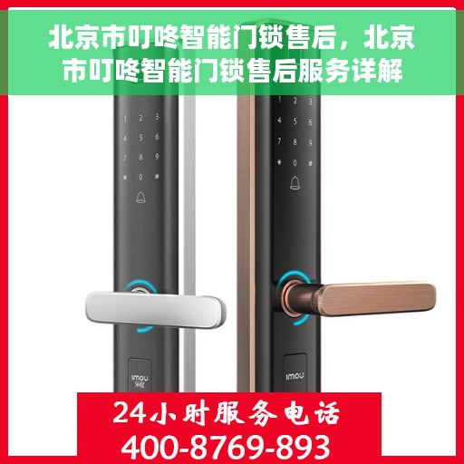 北京市叮咚智能门锁售后，北京市叮咚智能门锁售后服务详解
