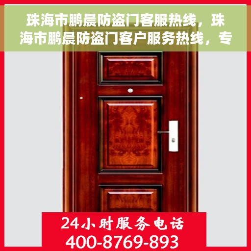 珠海市鹏晨防盗门客服热线，珠海市鹏晨防盗门客户服务热线，专业解答您的安全与信赖问题
