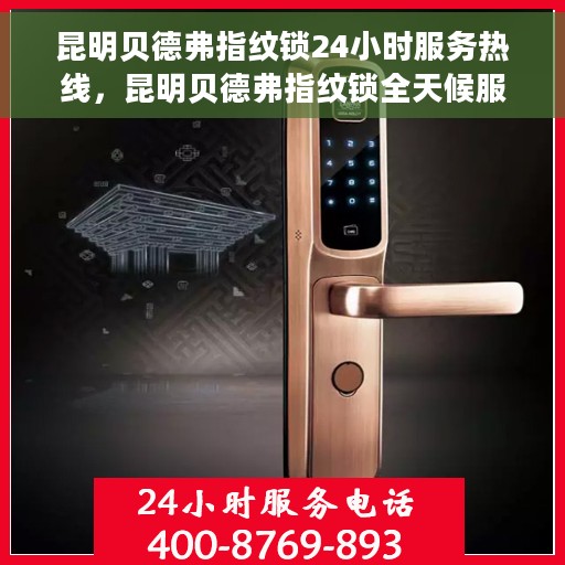 昆明贝德弗指纹锁24小时服务热线，昆明贝德弗指纹锁全天候服务热线，专业快速响应您的需求！