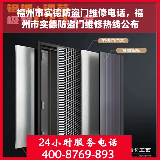 福州市实德防盗门维修电话，福州市实德防盗门维修热线公布