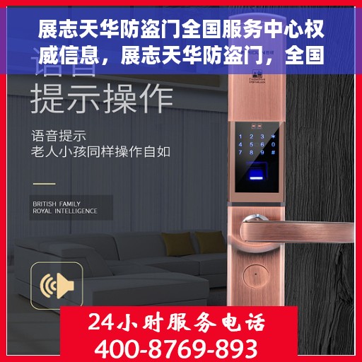 展志天华防盗门全国服务中心权威信息，展志天华防盗门，全国服务中心的权威信息解读