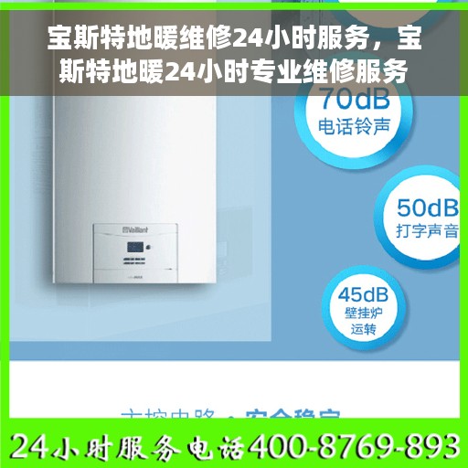 宝斯特地暖维修24小时服务，宝斯特地暖24小时专业维修服务
