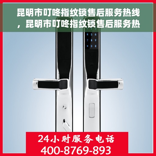 昆明市叮咚指纹锁售后服务热线，昆明市叮咚指纹锁售后服务热线，专业团队，贴心服务，为您解答锁事无忧