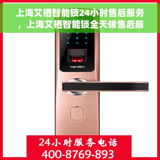 上海艾栖智能锁24小时售后服务，上海艾栖智能锁全天候售后服务保障