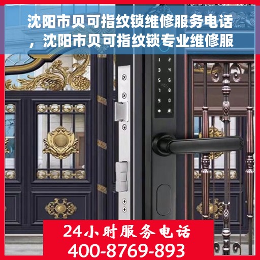 沈阳市贝可指纹锁维修服务电话，沈阳市贝可指纹锁专业维修服务热线