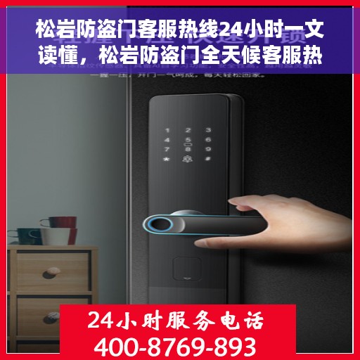松岩防盗门客服热线24小时一文读懂，松岩防盗门全天候客服热线，一站式服务，让您轻松了解防盗门知识