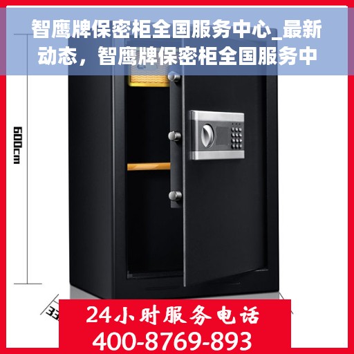 智鹰牌保密柜全国服务中心_最新动态，智鹰牌保密柜全国服务中心，最新动态速递