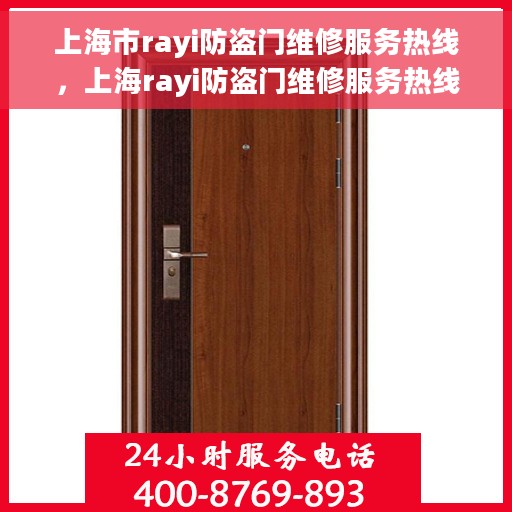 上海市rayi防盗门维修服务热线，上海rayi防盗门维修服务热线，专业解决您的安全门问题