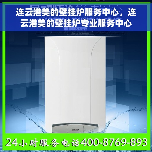 连云港美的壁挂炉服务中心，连云港美的壁挂炉专业服务中心