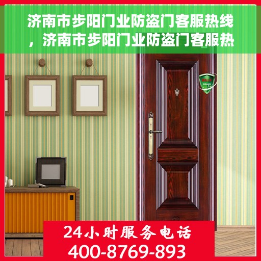 济南市步阳门业防盗门客服热线，济南市步阳门业防盗门客服热线，专业解答与优质服务，为您的安全保驾护航。