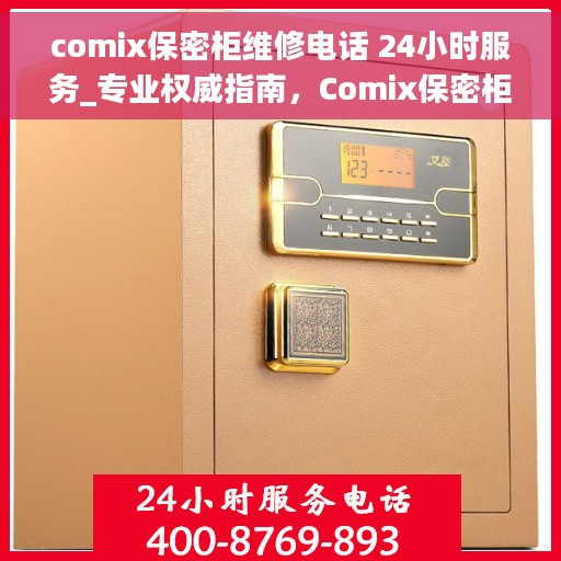 comix保密柜维修电话 24小时服务_专业权威指南，Comix保密柜维修热线24小时专业服务，权威指南为您解答疑难