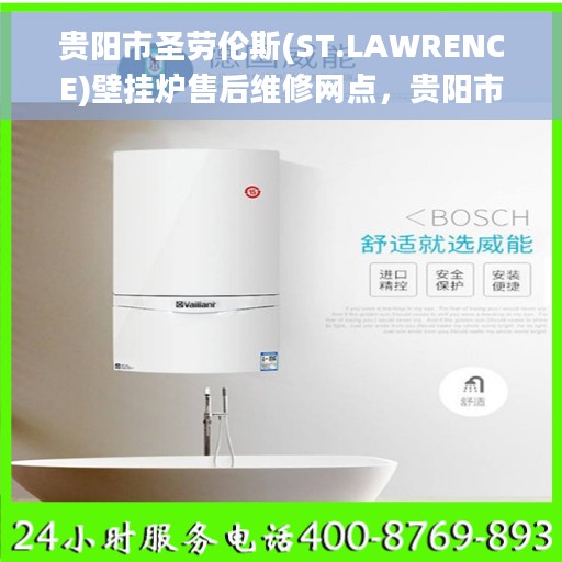 贵阳市圣劳伦斯(ST.LAWRENCE)壁挂炉售后维修网点，贵阳市圣劳伦斯壁挂炉售后维修网点，专业维修服务团队为您解决采暖难题