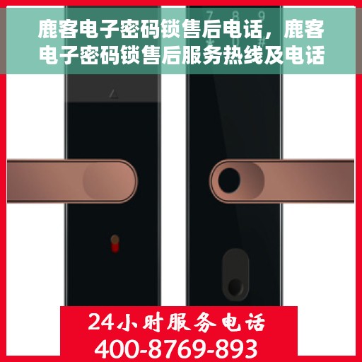 鹿客电子密码锁售后电话，鹿客电子密码锁售后服务热线及电话支持详情