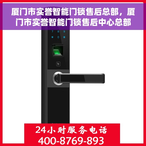 厦门市实誉智能门锁售后总部，厦门市实誉智能门锁售后中心总部