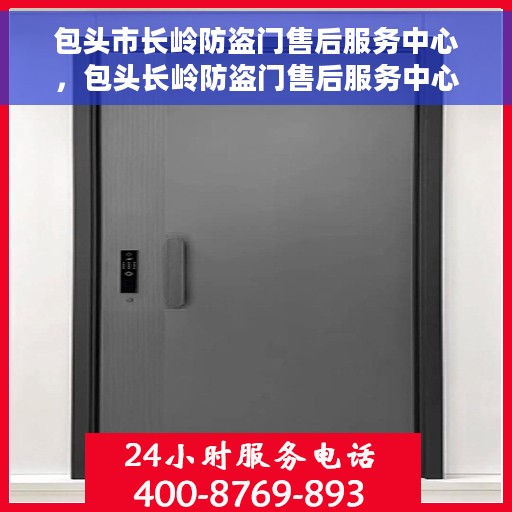 包头市长岭防盗门售后服务中心，包头长岭防盗门售后服务中心，专业维修，一站式服务