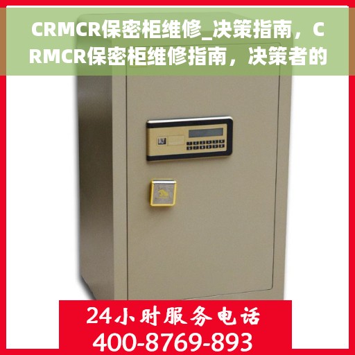 CRMCR保密柜维修_决策指南，CRMCR保密柜维修指南，决策者的不二之选