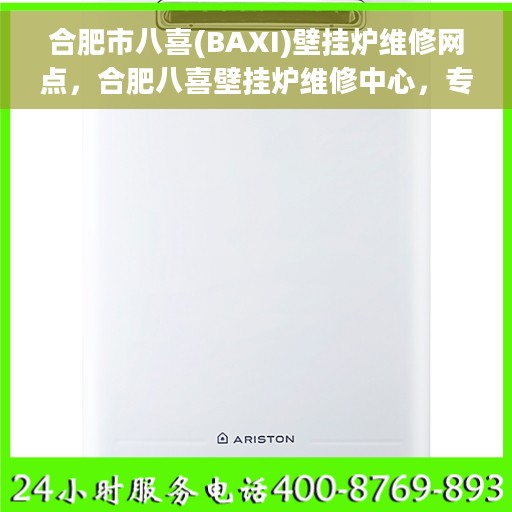 合肥市八喜(BAXI)壁挂炉维修网点，合肥八喜壁挂炉维修中心，专业维修服务，一站式解决方案