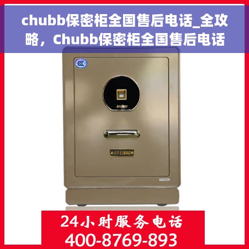 chubb保密柜全国售后电话_全攻略，Chubb保密柜全国售后电话服务全攻略，一站式解决您的售后需求！