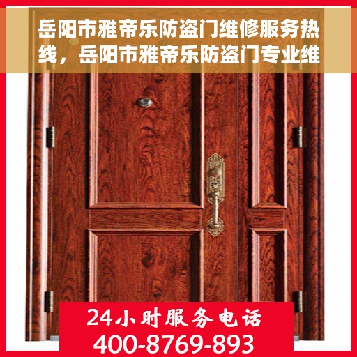 岳阳市雅帝乐防盗门维修服务热线，岳阳市雅帝乐防盗门专业维修服务热线揭秘
