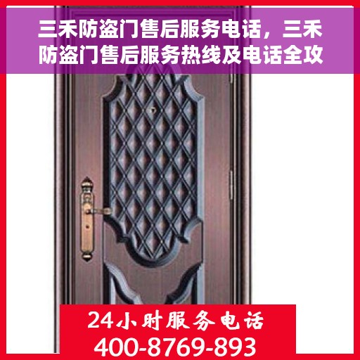 三禾防盗门售后服务电话，三禾防盗门售后服务热线及电话全攻略