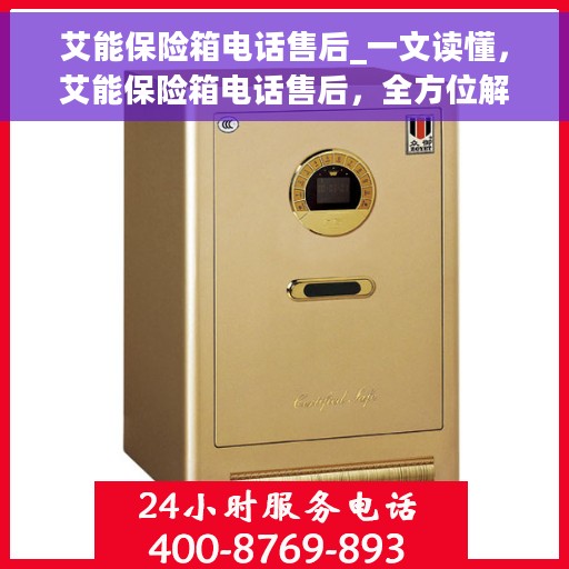 艾能保险箱电话售后_一文读懂，艾能保险箱电话售后，全方位解析，让您一目了然