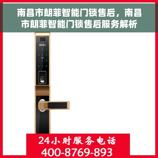 南昌市朗菲智能门锁售后，南昌市朗菲智能门锁售后服务解析