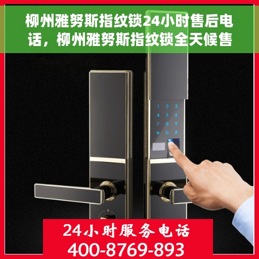 柳州雅努斯指纹锁24小时售后电话，柳州雅努斯指纹锁全天候售后热线服务电话