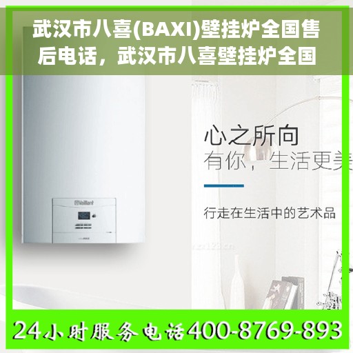 武汉市八喜(BAXI)壁挂炉全国售后电话，武汉市八喜壁挂炉全国售后热线电话，专业维修与贴心服务
