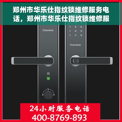 郑州市华乐仕指纹锁维修服务电话，郑州市华乐仕指纹锁维修服务热线