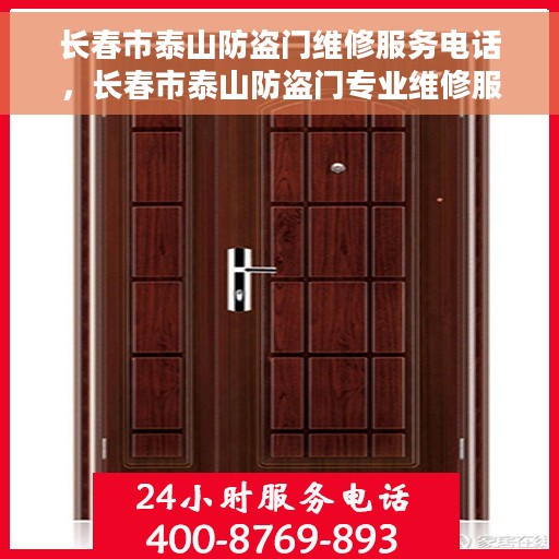 长春市泰山防盗门维修服务电话，长春市泰山防盗门专业维修服务热线