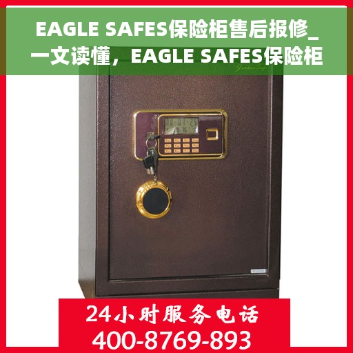 EAGLE SAFES保险柜售后报修_一文读懂，EAGLE SAFES保险柜售后报修指南，一站式解决您的报修问题