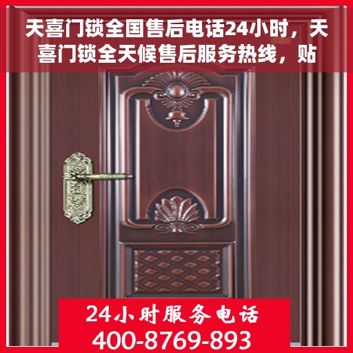 天喜门锁全国售后电话24小时，天喜门锁全天候售后服务热线，贴心守护您的安全之门