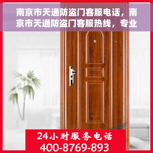 南京市天通防盗门客服电话，南京市天通防盗门客服热线，专业解答与贴心服务