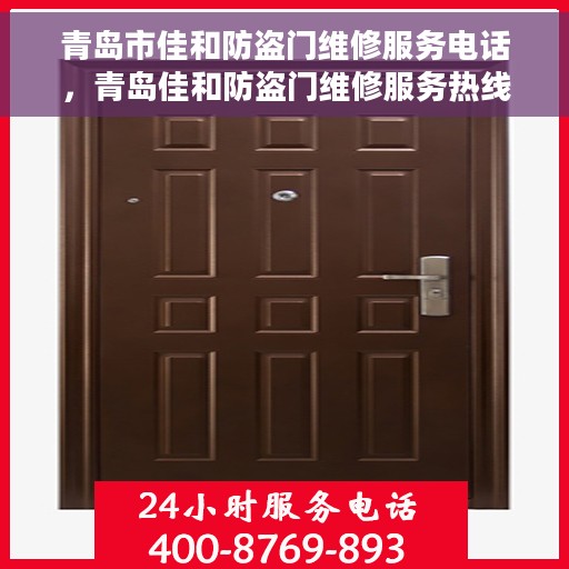 青岛市佳和防盗门维修服务电话，青岛佳和防盗门维修服务热线