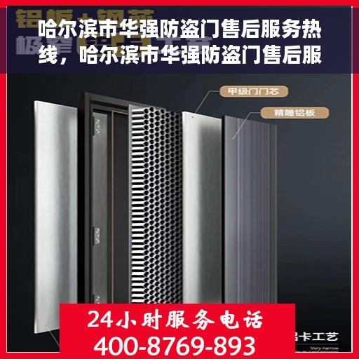 哈尔滨市华强防盗门售后服务热线，哈尔滨市华强防盗门售后服务热线，专业团队，贴心服务