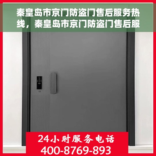 秦皇岛市京门防盗门售后服务热线，秦皇岛市京门防盗门售后服务热线，专业团队，贴心服务！