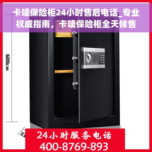 卡唛保险柜24小时售后电话_专业权威指南，卡唛保险柜全天候售后电话，专业权威售后指南