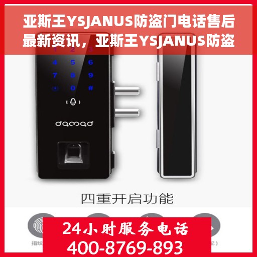 亚斯王YSJANUS防盗门电话售后最新资讯，亚斯王YSJANUS防盗门售后电话最新资讯及售后服务解析