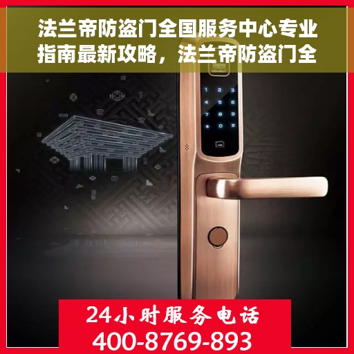 法兰帝防盗门全国服务中心专业指南最新攻略，法兰帝防盗门全国服务中心，专业指南与最新攻略总览