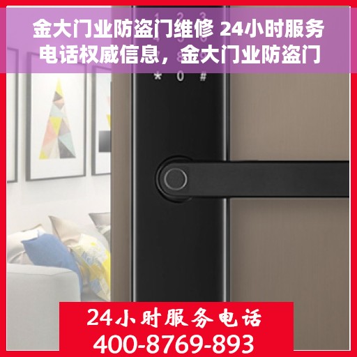 金大门业防盗门维修 24小时服务电话权威信息，金大门业防盗门维修，全天候服务电话，权威信息一览