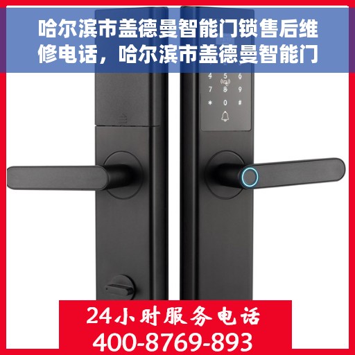 哈尔滨市盖德曼智能门锁售后维修电话，哈尔滨市盖德曼智能门锁售后维修服务热线