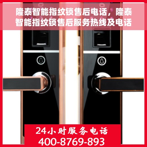 隆泰智能指纹锁售后电话，隆泰智能指纹锁售后服务热线及电话支持指南