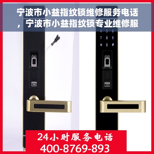 宁波市小益指纹锁维修服务电话，宁波市小益指纹锁专业维修服务热线
