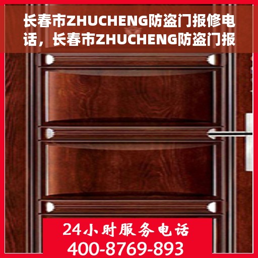 长春市ZHUCHENG防盗门报修电话，长春市ZHUCHENG防盗门报修服务热线