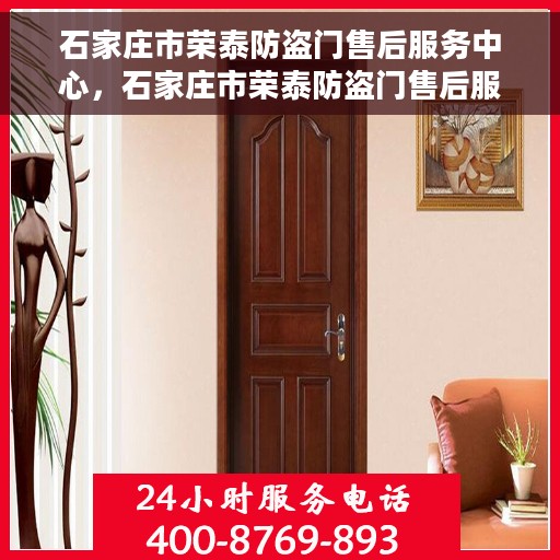 石家庄市荣泰防盗门售后服务中心，石家庄市荣泰防盗门售后服务中心，专业维护，贴心服务