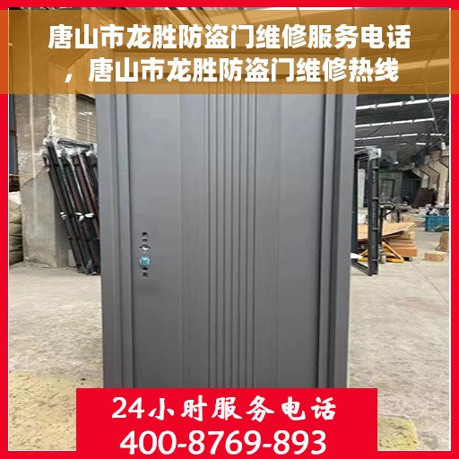 唐山市龙胜防盗门维修服务电话，唐山市龙胜防盗门维修热线