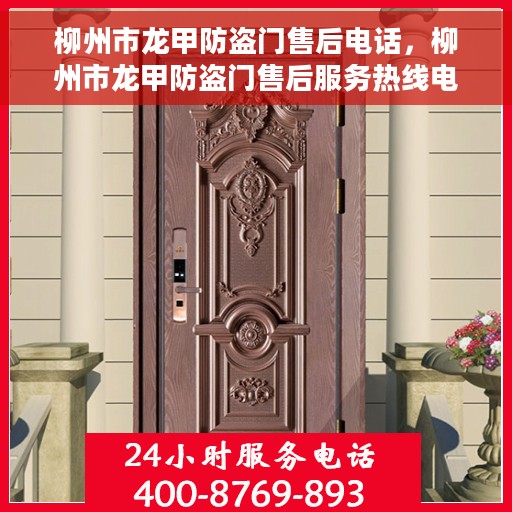 柳州市龙甲防盗门售后电话，柳州市龙甲防盗门售后服务热线电话揭秘