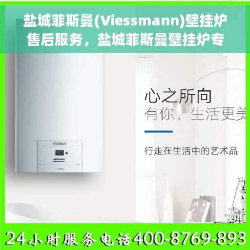 盐城菲斯曼(Viessmann)壁挂炉售后服务，盐城菲斯曼壁挂炉专业售后服务支持